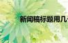 新聞稿標題用幾號字 新聞稿標題