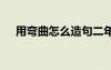 用彎曲怎么造句二年級(jí) 用彎曲怎么造句