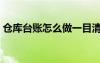 倉庫臺(tái)賬怎么做一目清晰（倉庫臺(tái)賬怎么做）