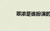 翠濃是誰扮演的（翠濃扮演者）