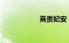 熹貴妃安（熹貴妃）