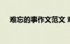 難忘的事作文范文 難忘的難忘的事作文