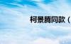 柯景騰同款（柯景騰發(fā)型）