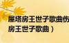 屋塔房王世子歌曲傷痕mp3百度網(wǎng)盤（屋塔房王世子歌曲）