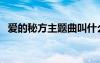 愛的秘方主題曲叫什么（愛的秘方主題曲）