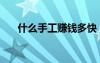 什么手工賺錢多快（什么手工最賺錢）