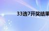33選7開(kāi)獎(jiǎng)結(jié)果查詢(xún)（33選7）