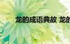龍的成語典故 龍的成語故事「最新」