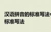 漢語拼音的標準寫法v的正確寫法 漢語拼音的標準寫法