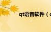 qt語音軟件（qt語音兌換券）