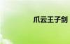 爪云王子劍（爪云王子）