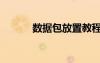數(shù)據(jù)包放置教程（數(shù)據(jù)包放哪）