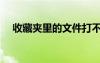 收藏夾里的文件打不開（收藏夾打不開）