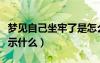 夢見自己坐牢了是怎么回事（夢見自己坐牢預(yù)示什么）