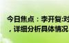 今日焦點：李開復:對中國大模型DAU很失望，詳細分析具體情況