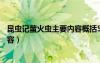 昆蟲記螢火蟲主要內(nèi)容概括50字左右（昆蟲記螢火蟲主要內(nèi)容）
