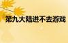 第九大陸進(jìn)不去游戲（第九大陸安裝不了）