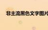 非主流黑色文字圖片（非主流黑色圖片）