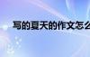 寫的夏天的作文怎么寫 寫的夏天的作文