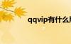 qqvip有什么用處（qqvip）