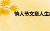 情人節(jié)文章人生感悟 情人節(jié)文章