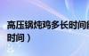 高壓鍋燉雞多長時間能燉好（高壓鍋燉雞多長時間）