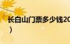 長(zhǎng)白山門票多少錢2023（長(zhǎng)白山門票多少錢）