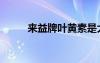 來益牌葉黃素是大品牌嗎（來益）