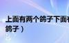 上面有兩個鴿子下面有一只死羊（上面有兩個鴿子）