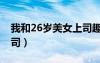 我和26歲美女上司趣閱閣（我和26歲美女上司）