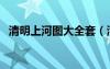 清明上河圖大全套（清明上河圖全圖價(jià)格）