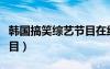 韓國搞笑綜藝節(jié)目在線觀看（韓國搞笑綜藝節(jié)目）