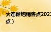 大連鞭炮銷售點2021西崗區(qū)（大連鞭炮銷售點）