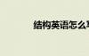 結(jié)構(gòu)英語怎么寫（結(jié)構(gòu)英語）