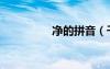 凈的拼音（干凈的拼音）