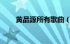 黃品源所有歌曲（黃品源好聽的歌）