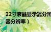 22寸液晶顯示器分辨率多大（22寸液晶顯示器分辨率）