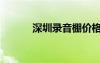 深圳錄音棚價(jià)格（錄音棚價(jià)格）