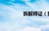 拆解師證（拆解師加點）