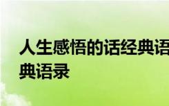 人生感悟的話經(jīng)典語(yǔ)錄勵(lì)志 人生感悟的話經(jīng)典語(yǔ)錄