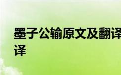 墨子公輸原文及翻譯注釋 墨子公輸原文及翻譯