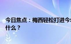 今日焦點：梅西輕松打進今年個人國家隊首球，具體情況是什么？