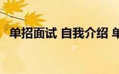 單招面試 自我介紹 單招面試簡潔自我介紹