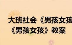 大班社會《男孩女孩》教案及反思 大班社會《男孩女孩》教案