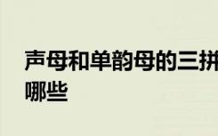 聲母和單韻母的三拼音節(jié)有哪些 三拼音節(jié)有哪些