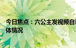 今日焦點：六公主發(fā)視頻自證有官方拍攝標(biāo)志，詳細分析具體情況