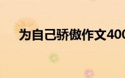 為自己驕傲作文400字 為自己驕傲作文