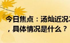 今日焦點：湯燦近況2024!49歲生日忘情高歌，具體情況是什么？
