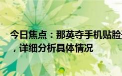今日焦點：那英奪手機貼臉開大!《奢香夫人》真的“難聽”，詳細分析具體情況