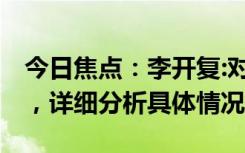 今日焦點：李開復(fù):對中國大模型DAU很失望，詳細分析具體情況